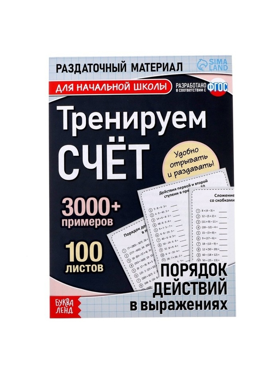 

Обучающая книга Тренируем счёт. Порядок действий в выражениях, 102 листа