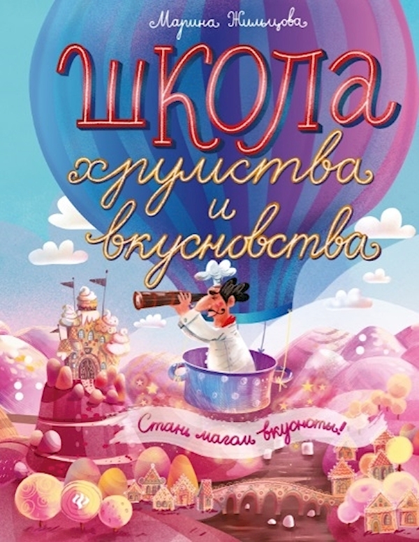 

Книга Школа хрумства и вкусновства дп
