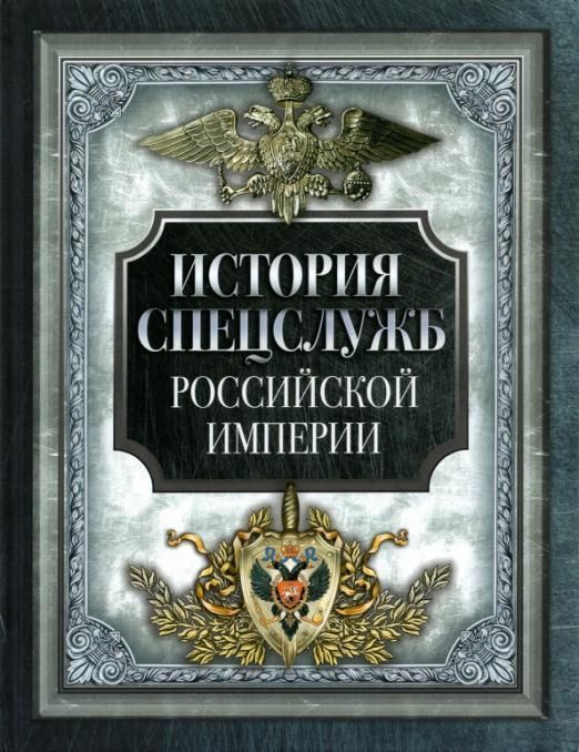 

История спецслужб Российской империи