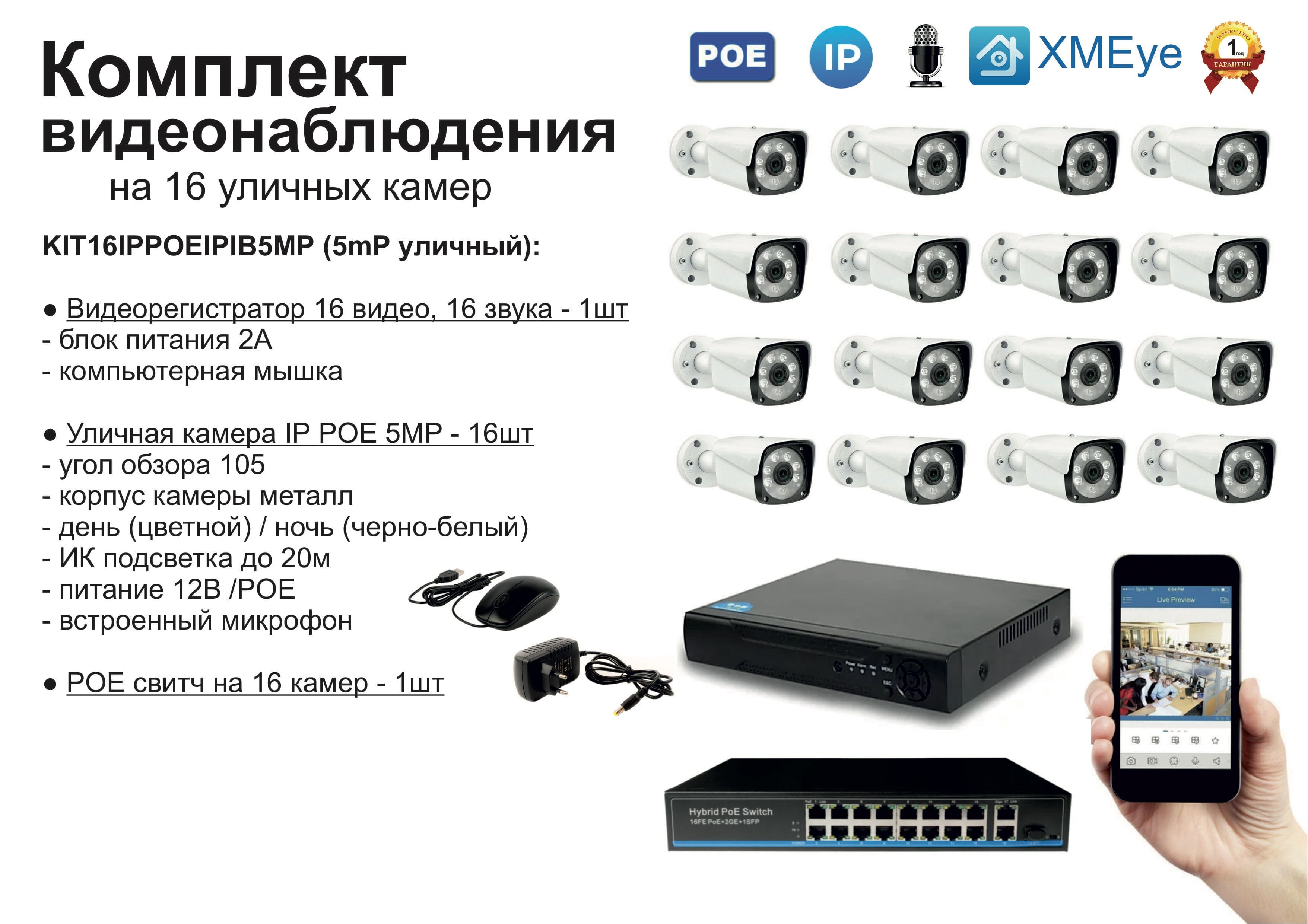 

KIT16IPPOEIPIB5MP. Комплект видеонаблюдения IP POE на 16 камер. Уличный, 5мП, Белый, IPPOEKIT2
