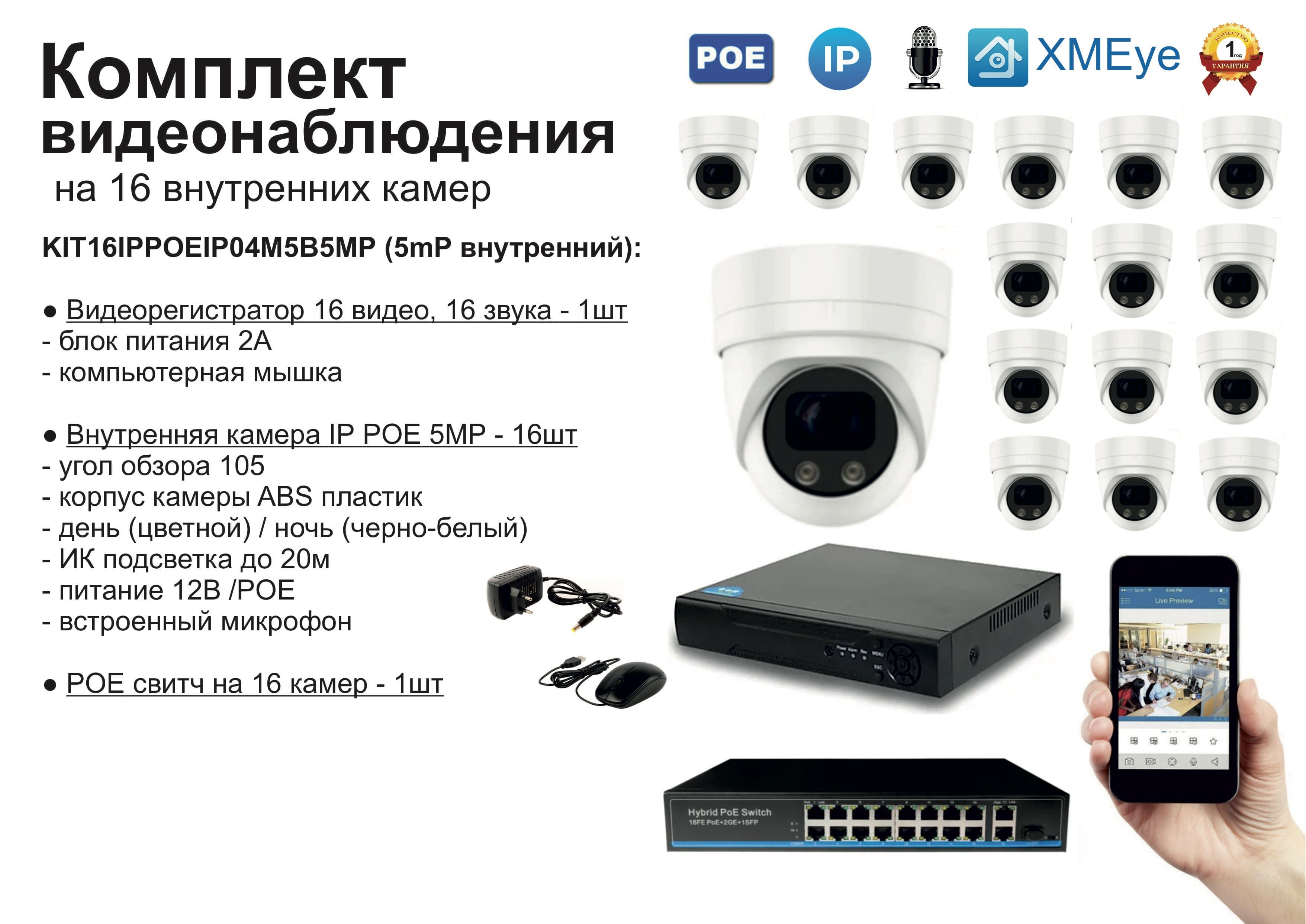 

KIT16IPPOEIP04M5B5MP. Комплект видеонаблюдения IP POE на 16 камер. Внутренний, 5мП, Белый, IPPOEKIT