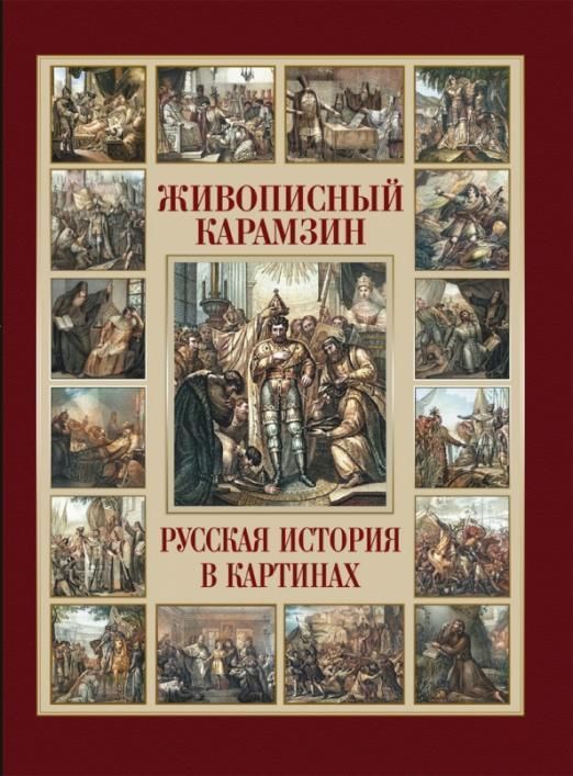 фото Живописный карамзин. русская история в картинах олма медиа групп