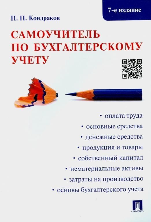 

Книга Самоучитель по бухгалтерскому учету.-7-е изд.-М.:Проспект,2022.