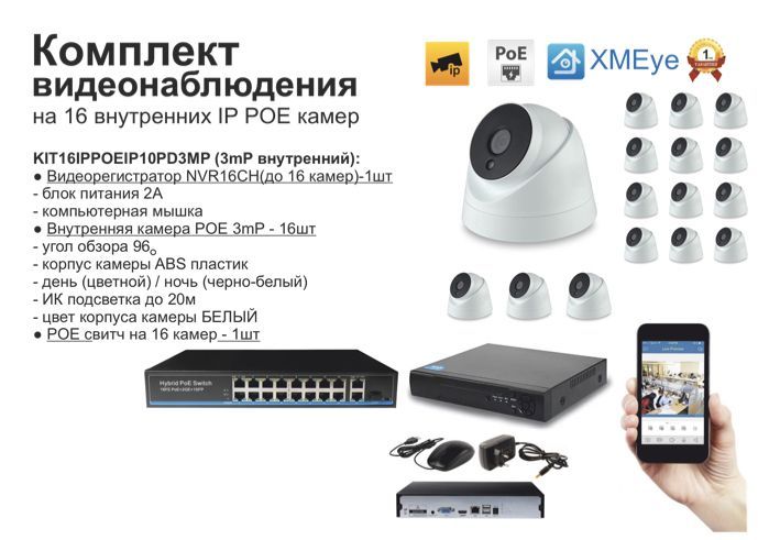 

KIT16IPPOEIP10PD3MP. Комплект видеонаблюдения IP POE на 16 камер, Белый, IPPOEKIT