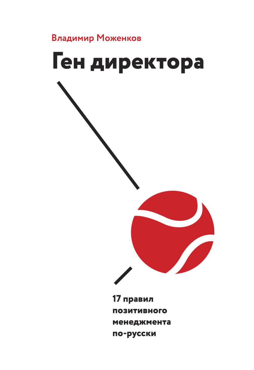 

Книга Ген директора. 17 правил позитивного менеджмента по-русски