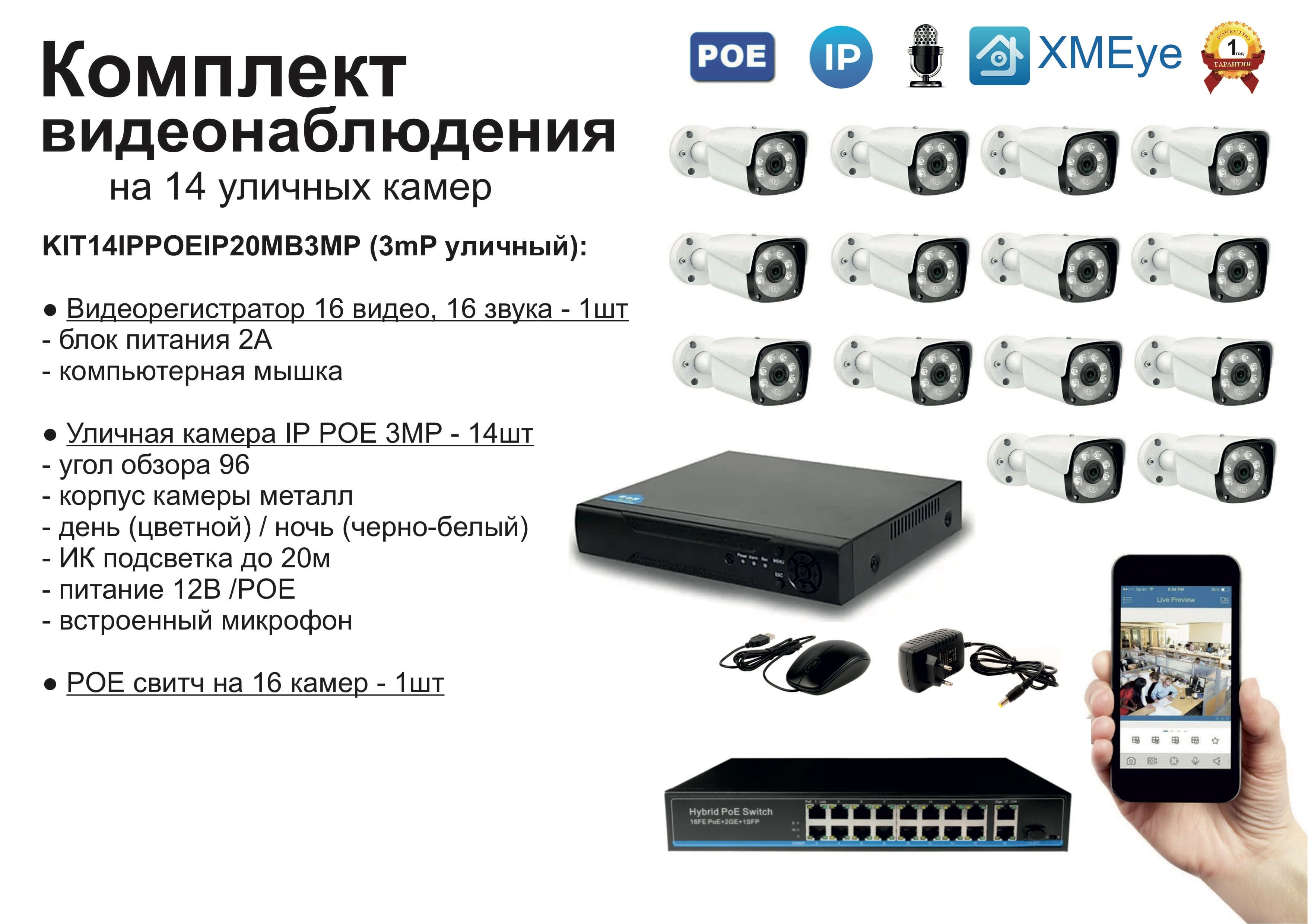 

KIT14IPPOEIP20MB3MP. Комплект видеонаблюдения IP POE на 14 камер. Уличный, 3мП, Белый, IPPOEKIT2