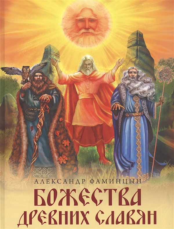 

Книга Божества древних славян