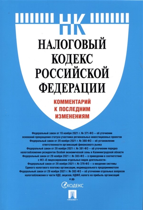 

Налоговый кодекс Российской Федерации. Комментарий к последним изменениям.-М.:Проспект,202