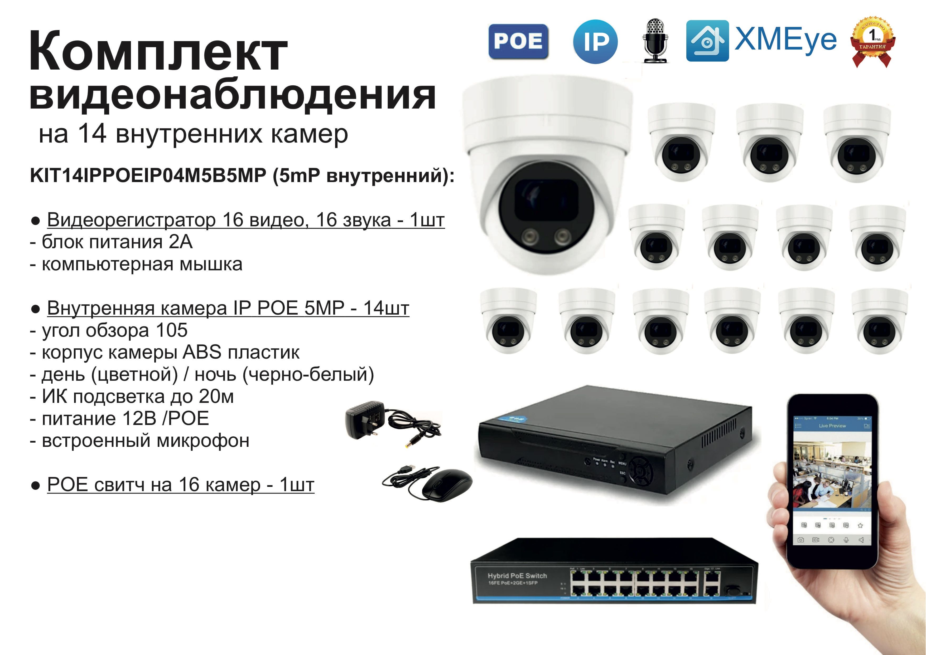 

KIT14IPPOEIP04M5B5MP. Комплект видеонаблюдения IP POE на 14 камер. Внутренний, 5мП, Белый, IPPOEKIT