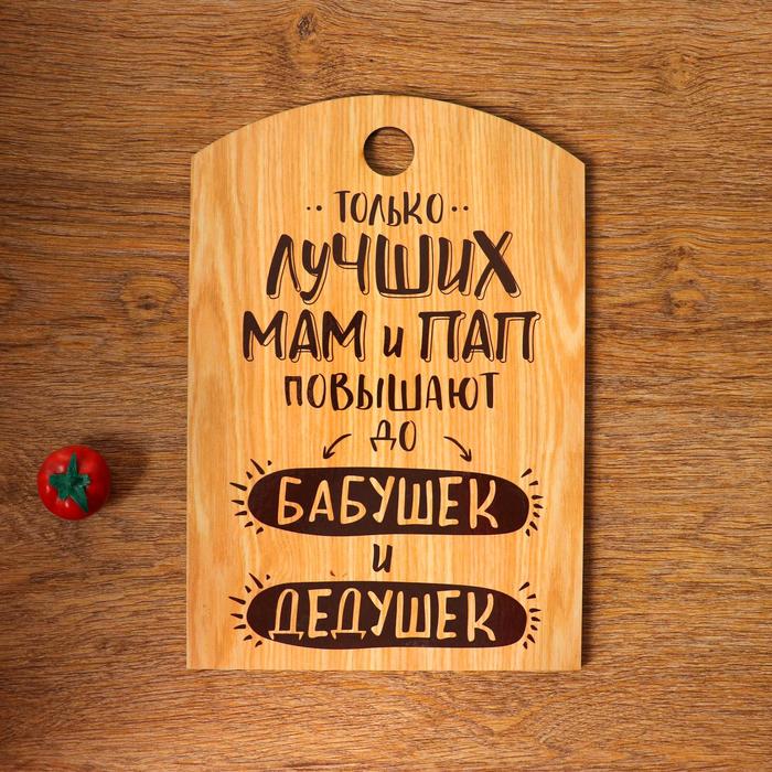 

Доска разделочная Только лучших Мам и Пап, дерево, 18х27 см