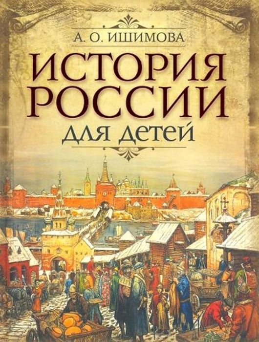 

Ишимова. История России для детей.