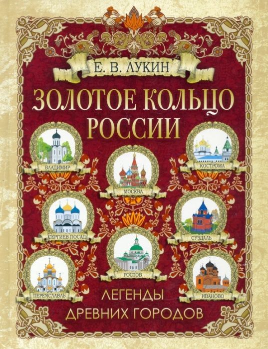 фото Золотое кольцо россии. легенды древних городов олма медиа групп