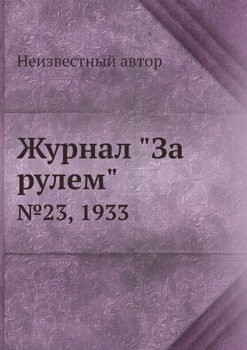 

Журнал "За рулем". №23, 1933