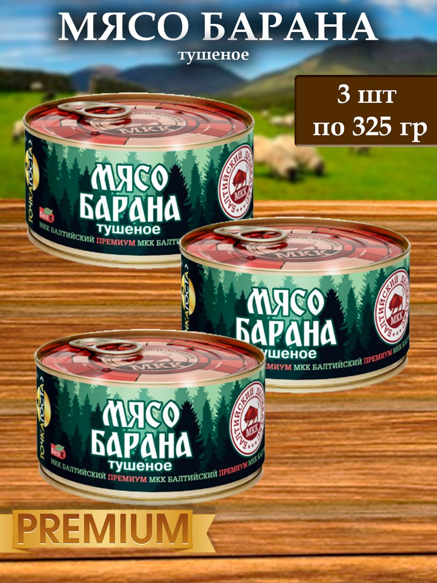 Мясо БМКК Барана тушенка Балтийский деликатес, 325 г х 3 шт