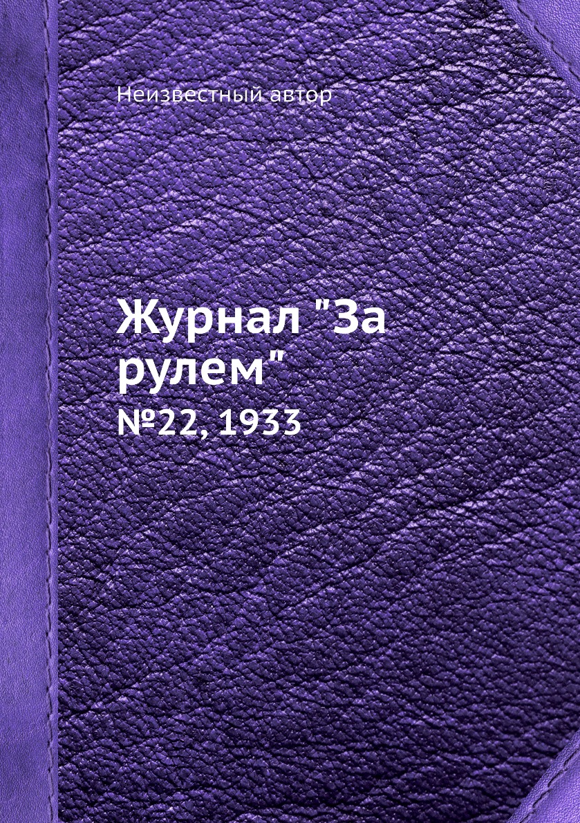 

Журнал "За рулем". №22, 1933