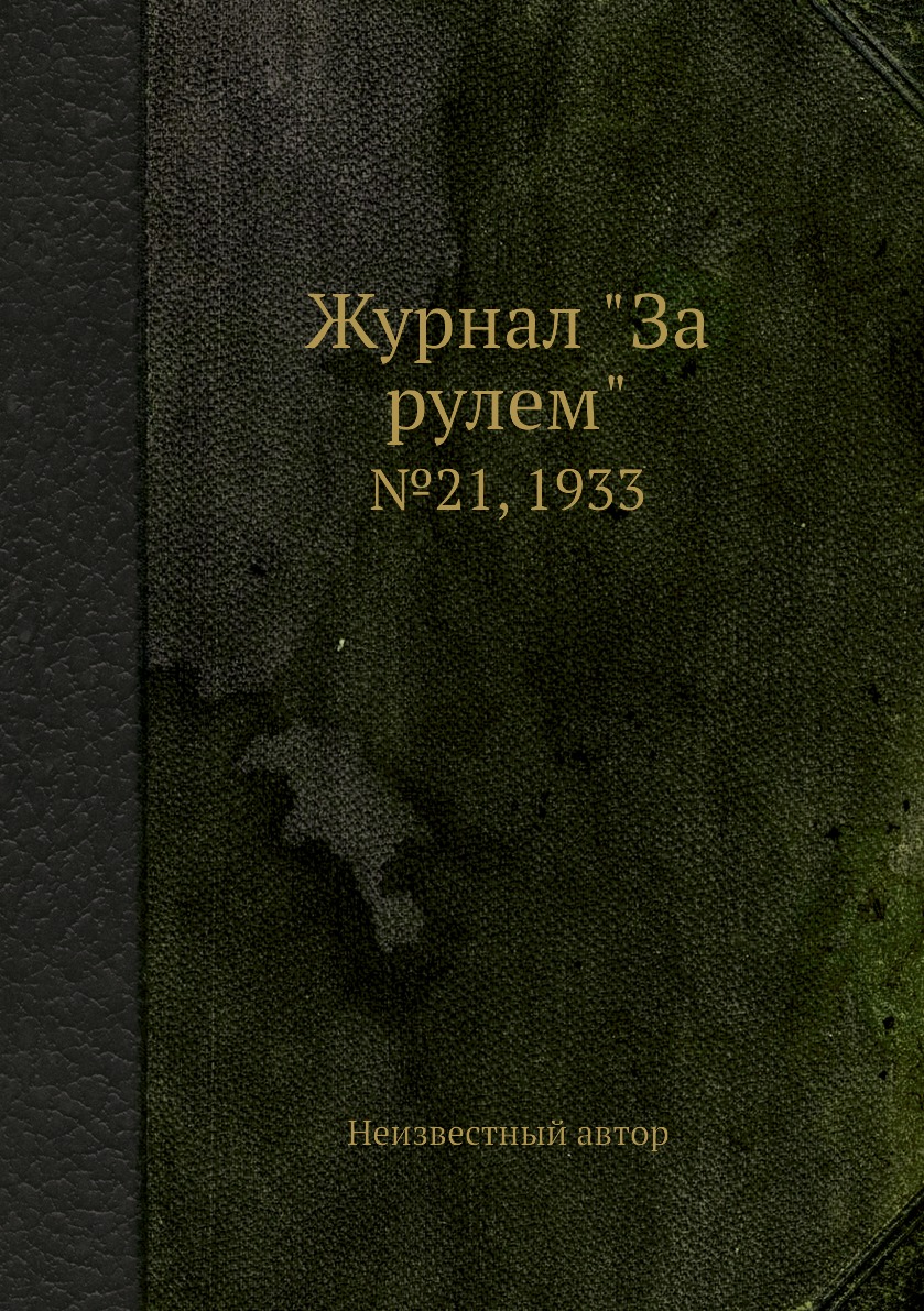 

Журнал "За рулем". №21, 1933