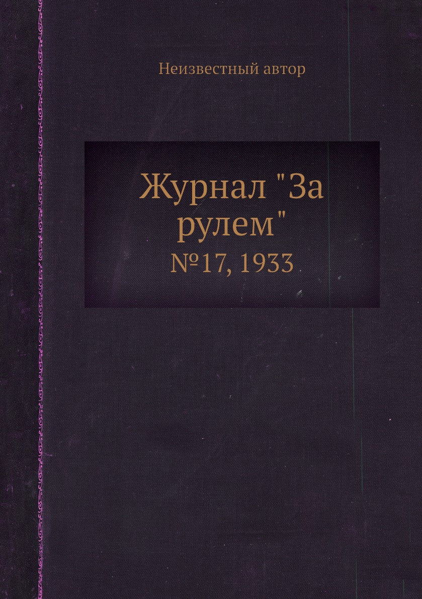

Журнал "За рулем". №17, 1933