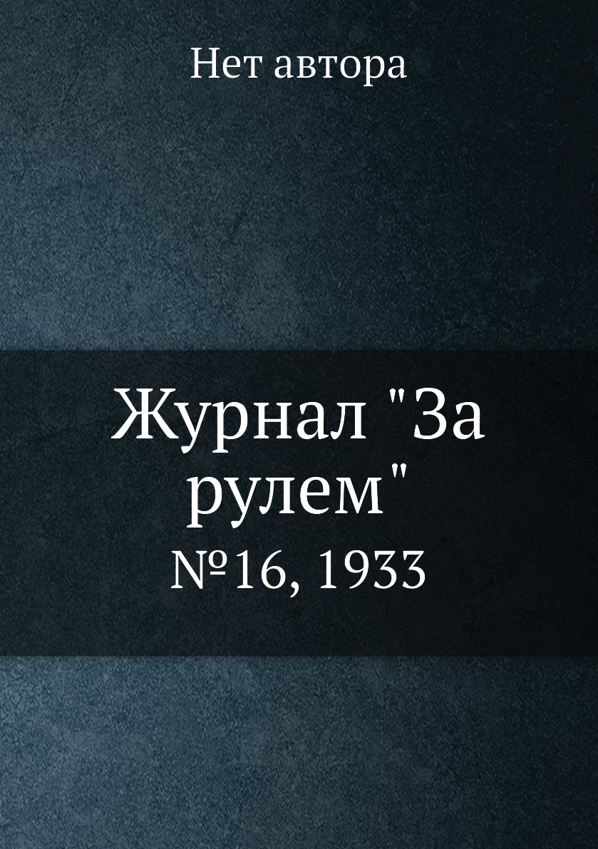 

Журнал "За рулем". №16, 1933