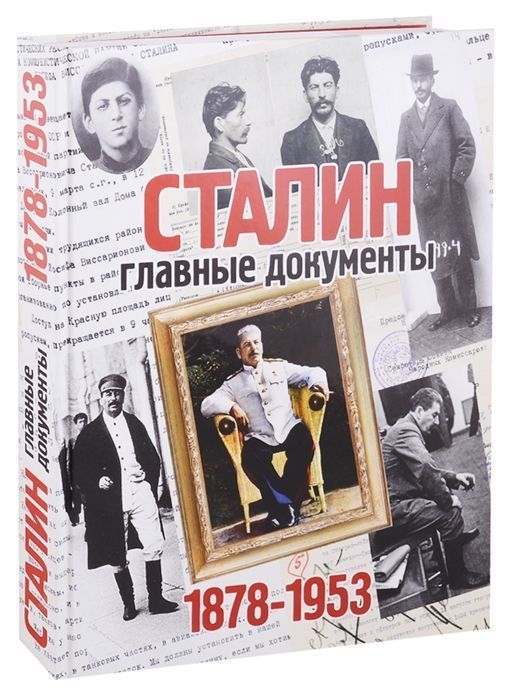 

Книга Сталин, главные документы. Альбом