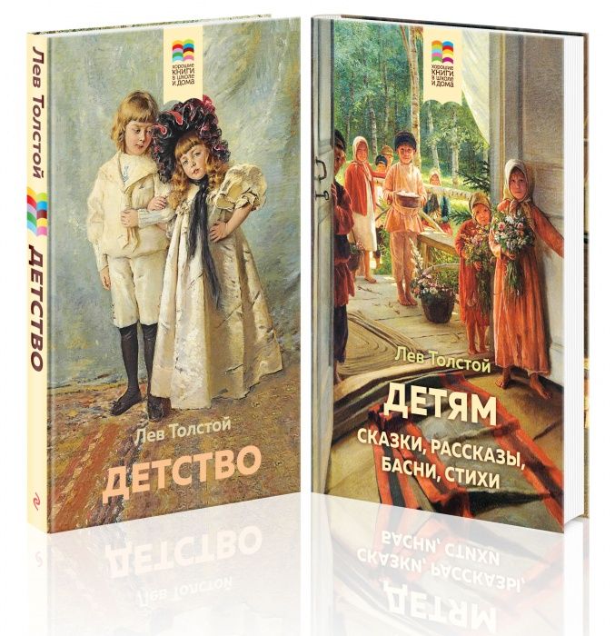 

Книга Лев Толстой детям и о детях: Детство. Детям (комплект из 2 книг)