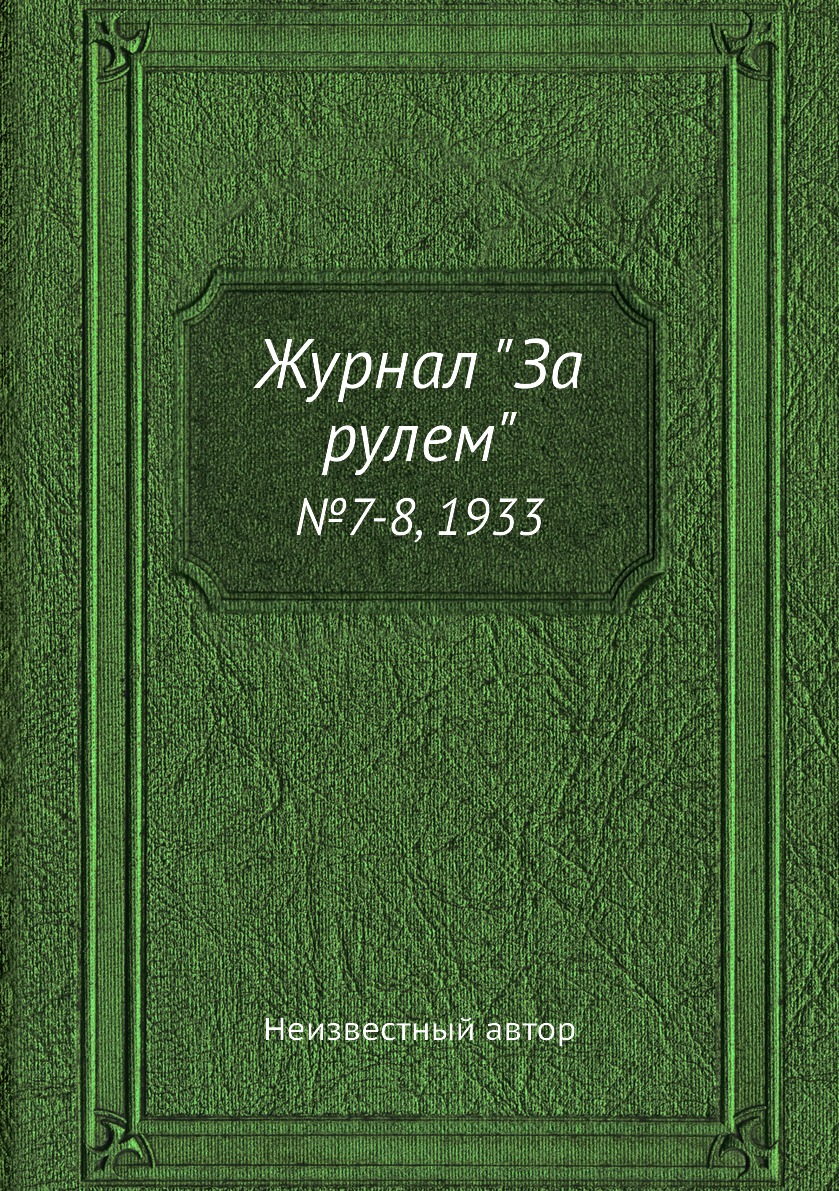

Журнал "За рулем". №7-8, 1933