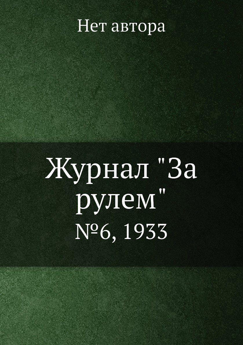 Периодические издания  СберМегаМаркет Журнал За рулем. №6, 1933