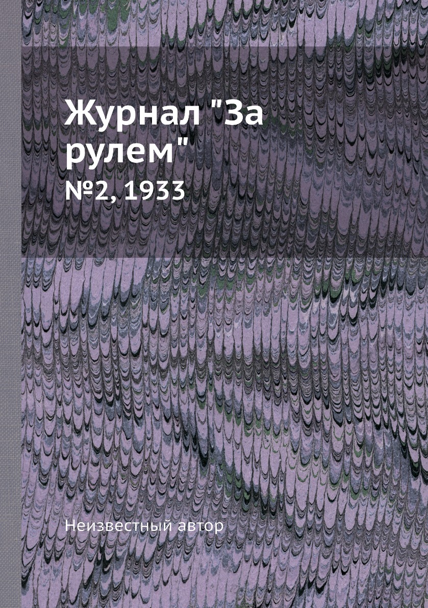 

Журнал "За рулем". №2, 1933