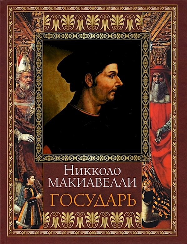 

Книга Государь