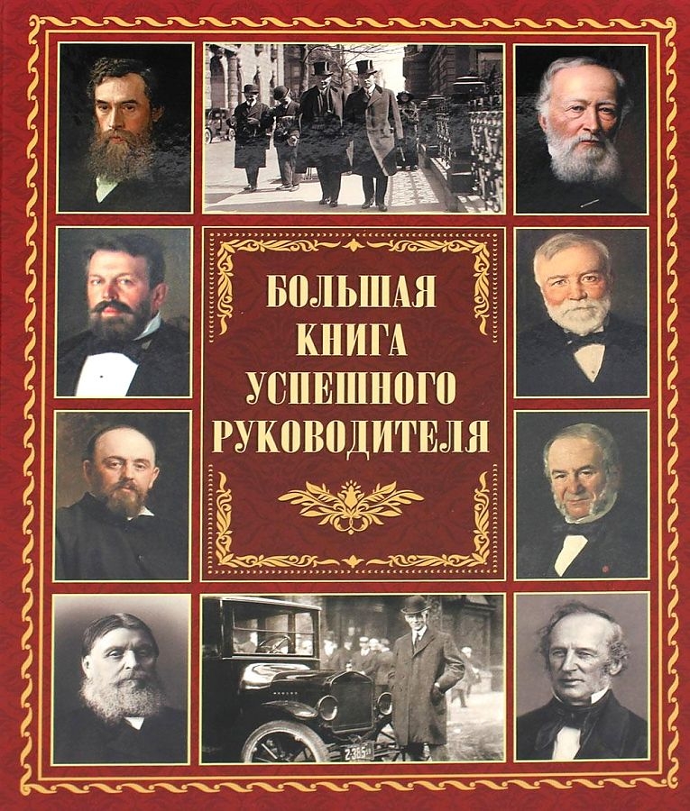

Большая книга успешного руководителя