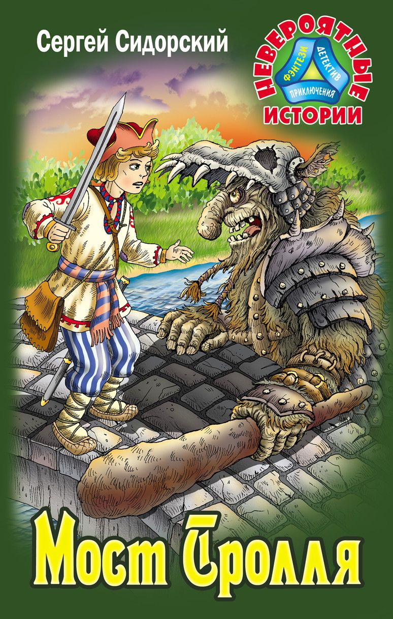 

Книга Мост Тролля