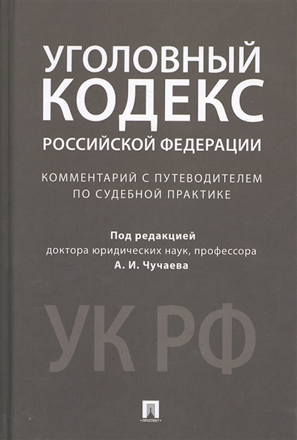 

Комментарий к УК РФ.Научно-практич.-М.:Проспект,2021.