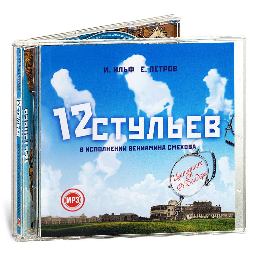 

12 стульев Аудиокнига