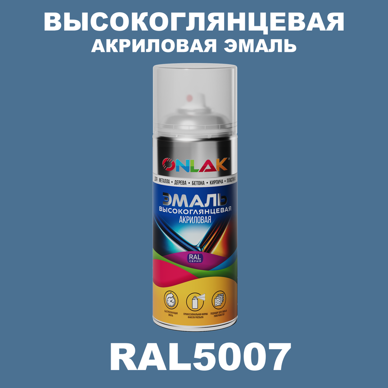 

Эмаль акриловая ONLAK RAL 5007, Синий, RAL-AKRGL-SPREY