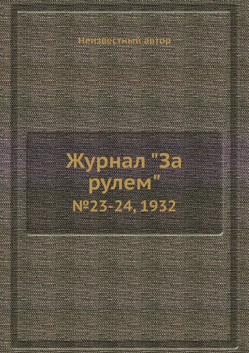 

Журнал "За рулем". №23-24, 1932