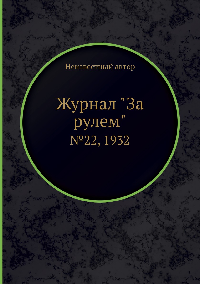 

Журнал "За рулем". №22, 1932
