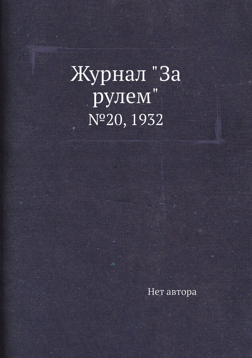 

Журнал "За рулем". №20, 1932