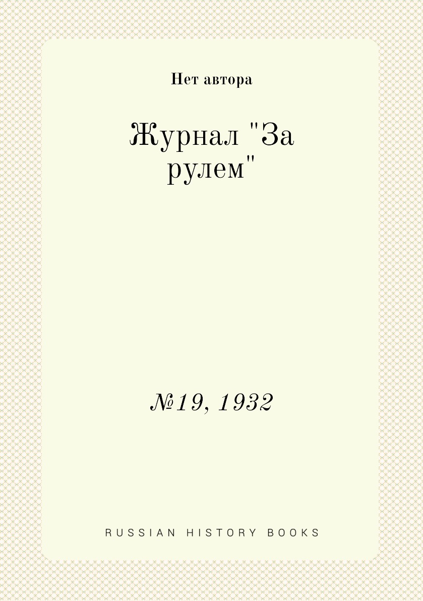 

Журнал "За рулем". №19, 1932