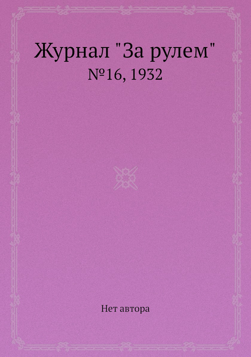 

Журнал "За рулем". №16, 1932