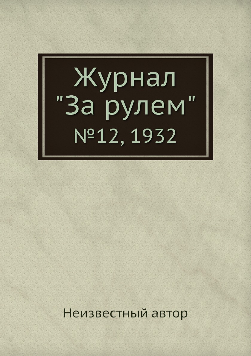 

Журнал "За рулем". №12, 1932