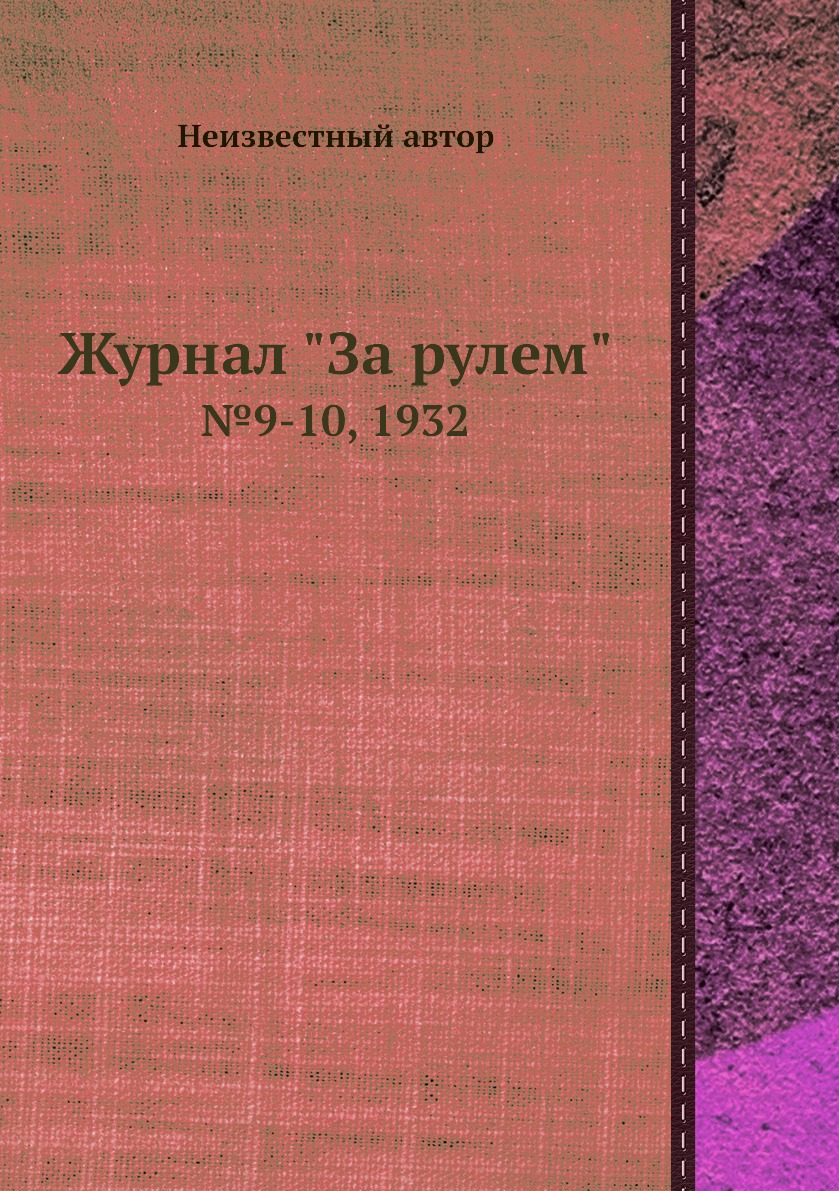 

Журнал "За рулем". №9-10, 1932