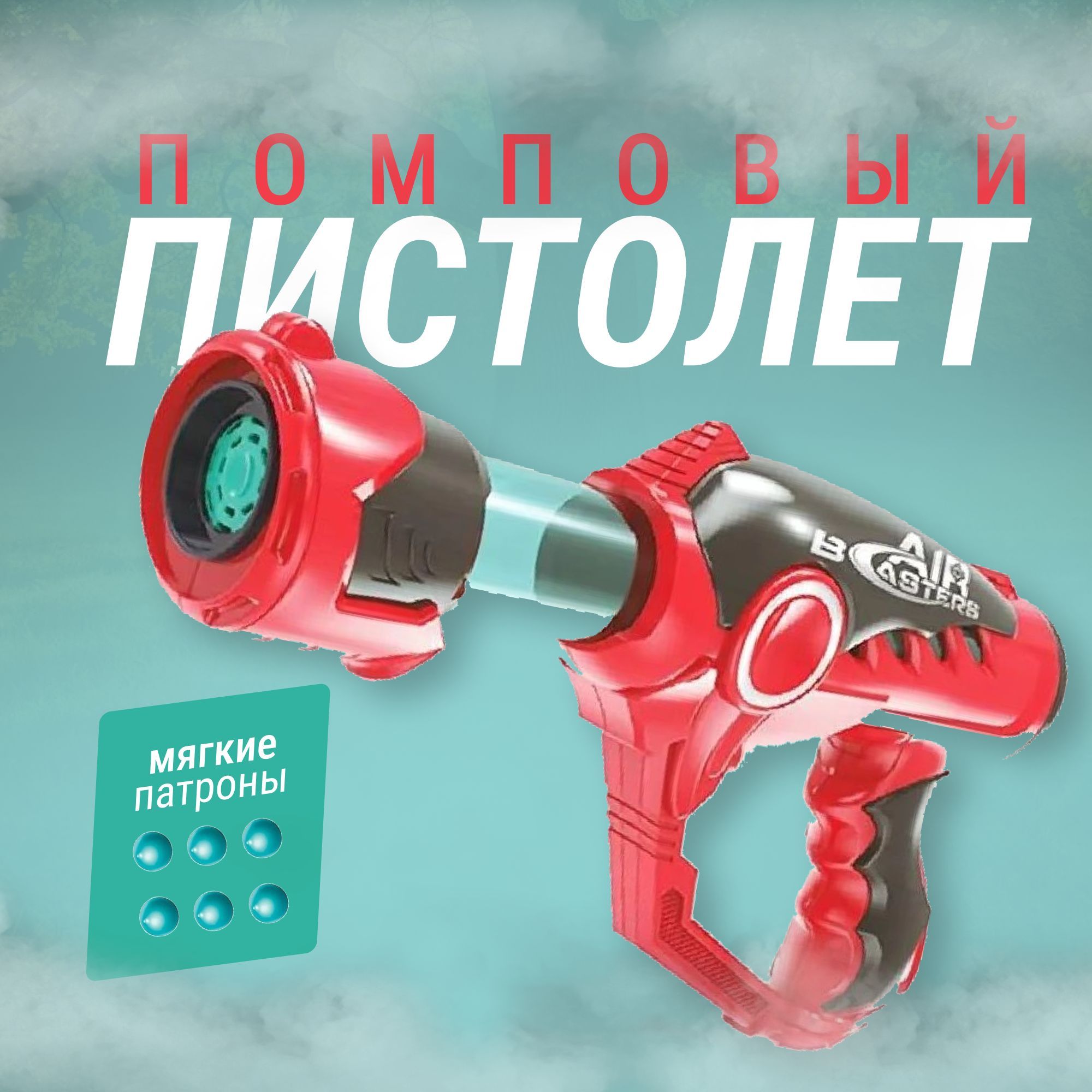 

Помповый пистолет Power Shuter Q7701/ Бластер с мягкими пулями / Игрушечный пистолет, Красный