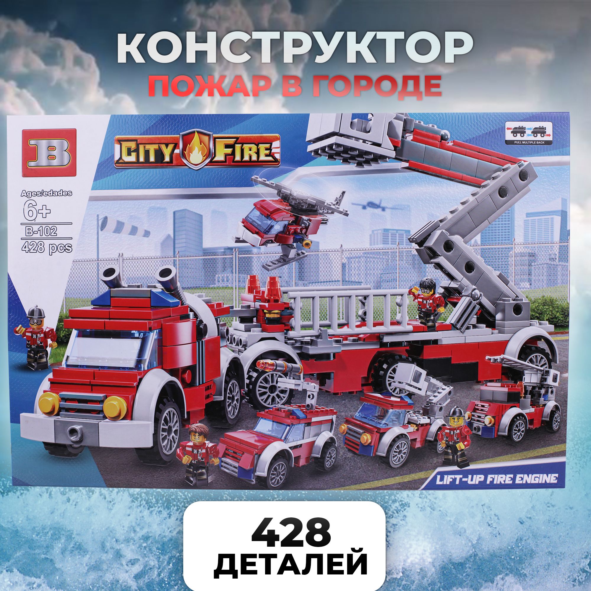 Пластиковый конструктор для мальчиков CITY FIRE  Пожарная машина 428 деталей