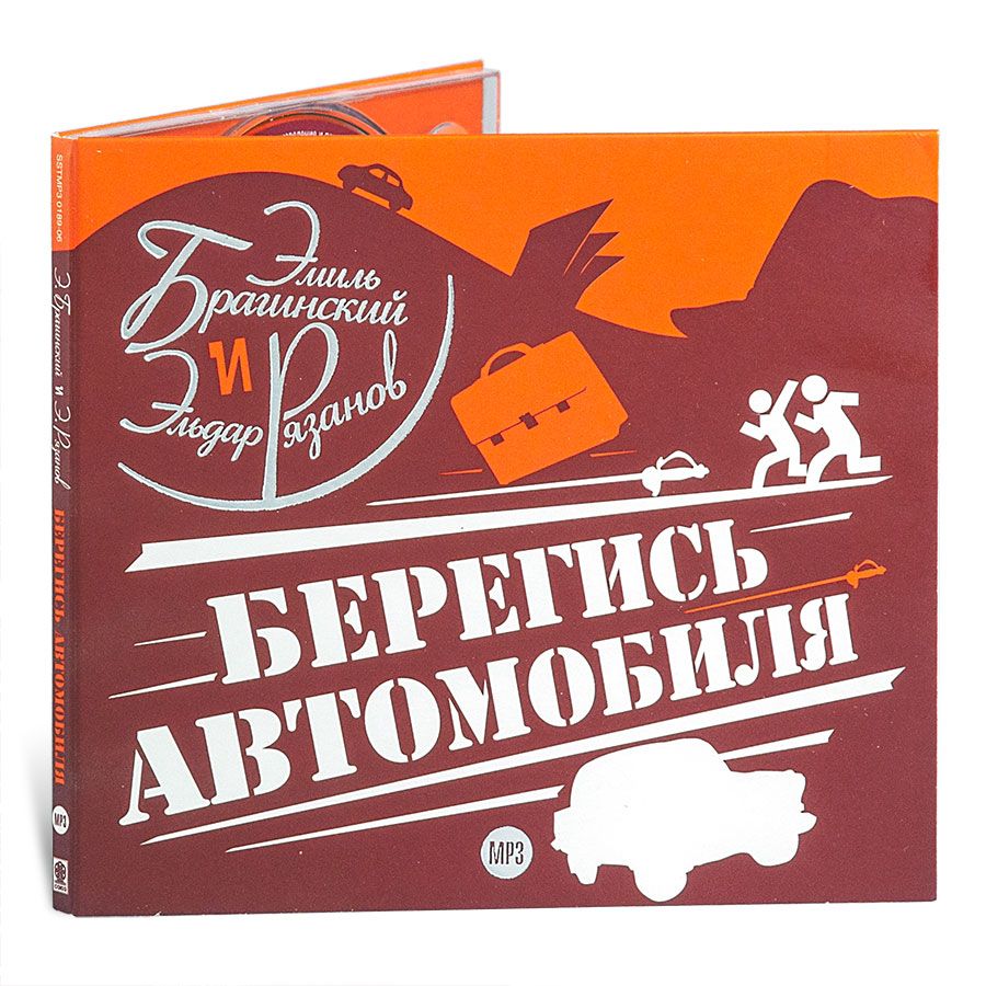 

Берегись автомобиля Аудиокнига