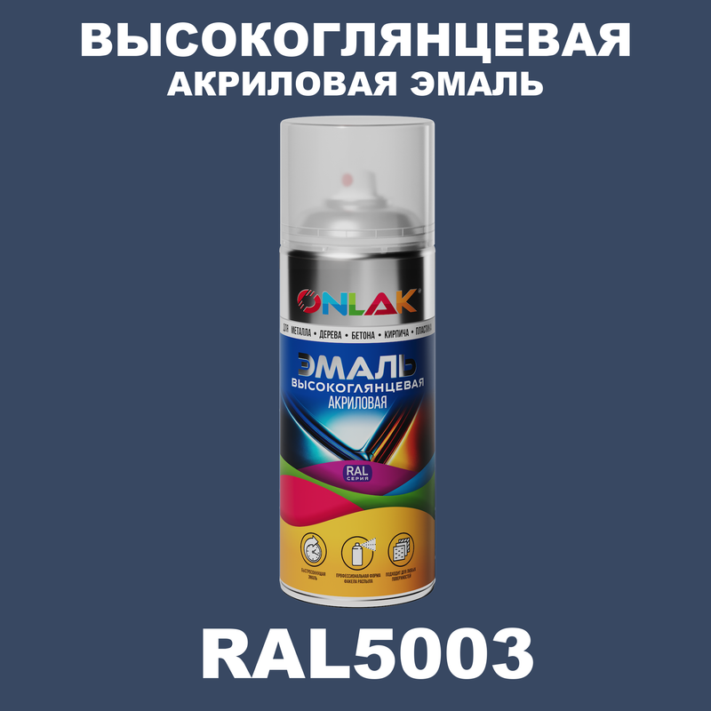 

Эмаль акриловая ONLAK RAL 5003, Синий, RAL-AKRGL-SPREY