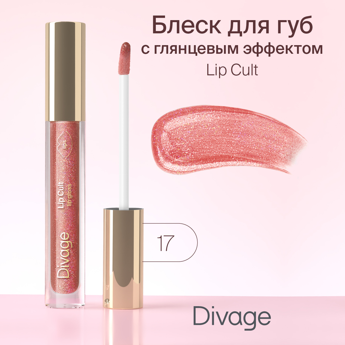 Блеск для губ Divage Lip Gloss Lip Cult Тон 17