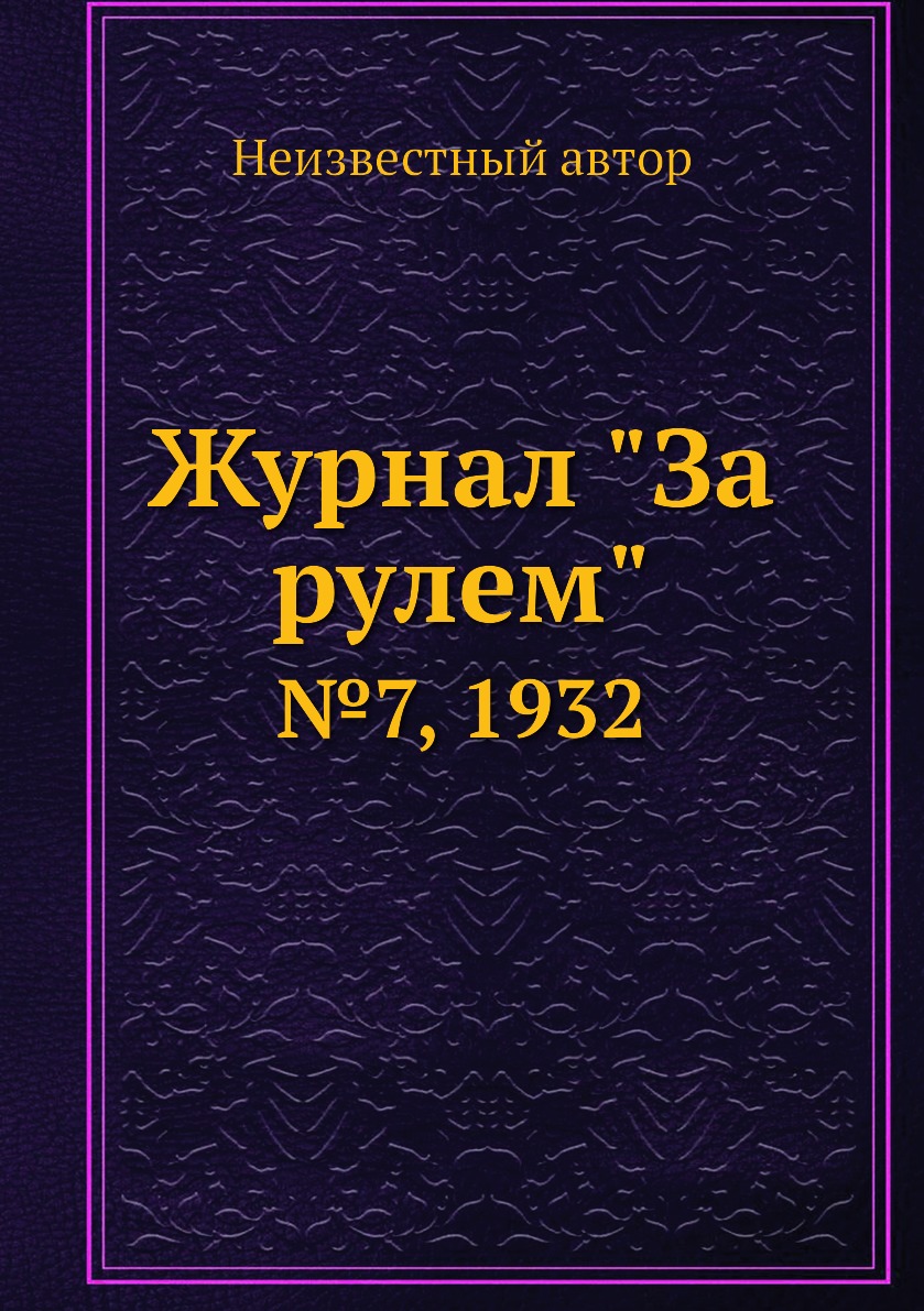 

Журнал "За рулем". №7, 1932
