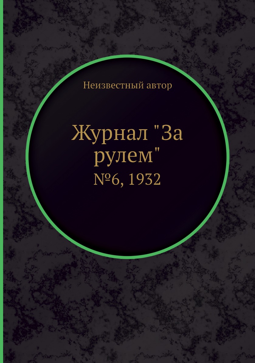 

Журнал "За рулем". №6, 1932
