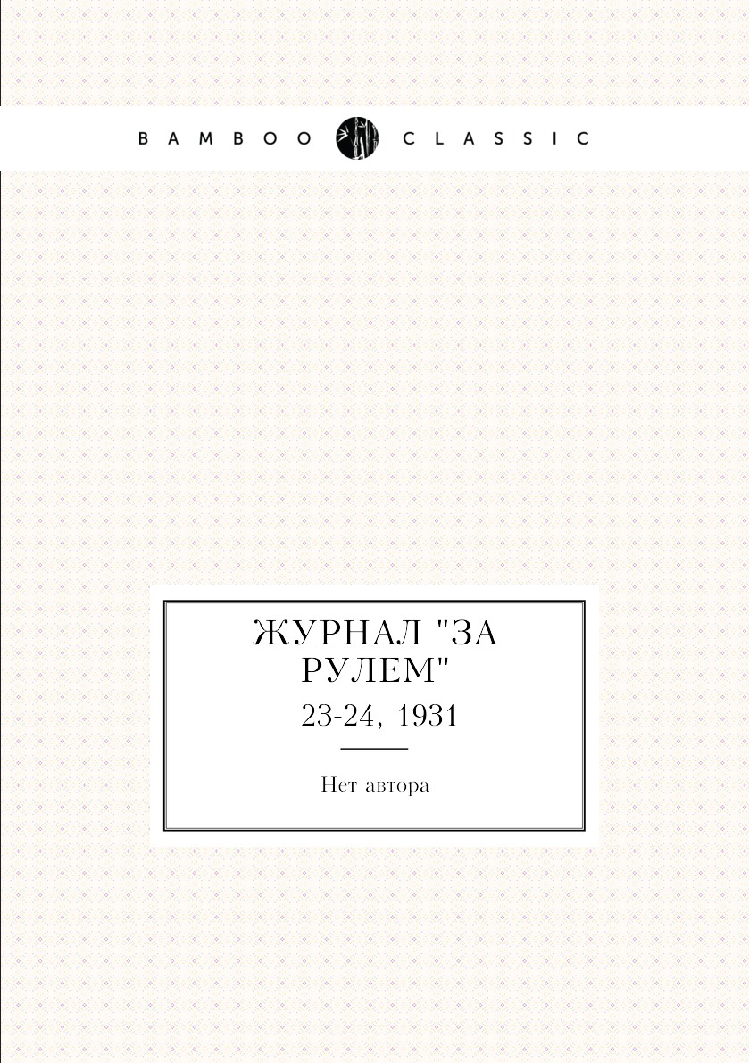 

Журнал "За рулем". №23-24, 1931