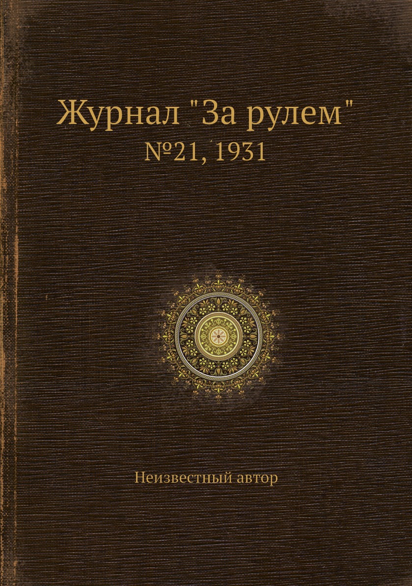 

Журнал "За рулем". №21, 1931