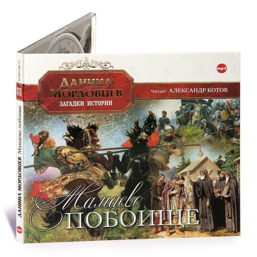 

Мамаево побоище Аудиокнига
